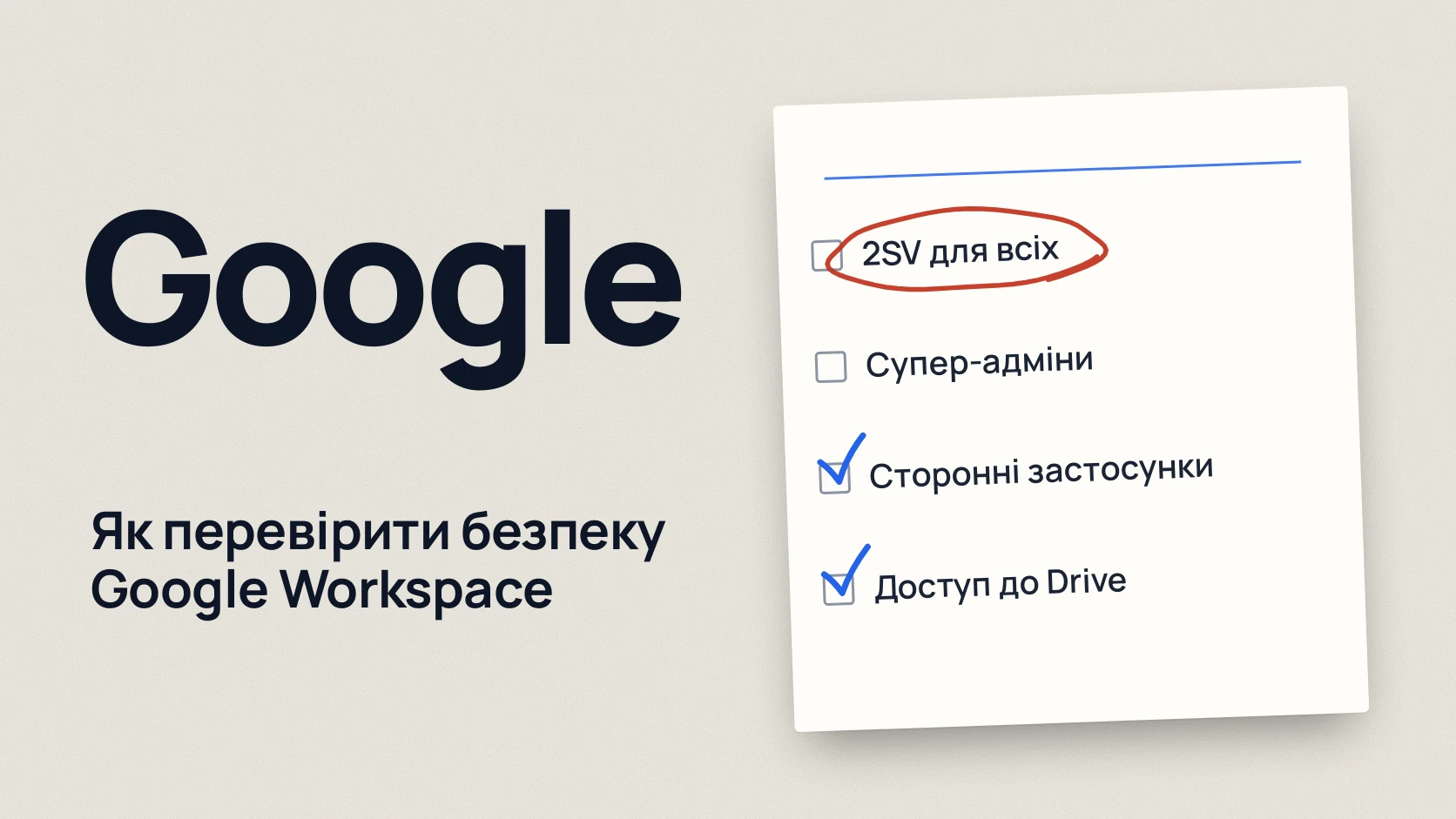 Google: Як перевірити безпеку Google Workspace. 2SV для всіх; Супер-адміни; Сторонні застосунки; Доступ до Drive