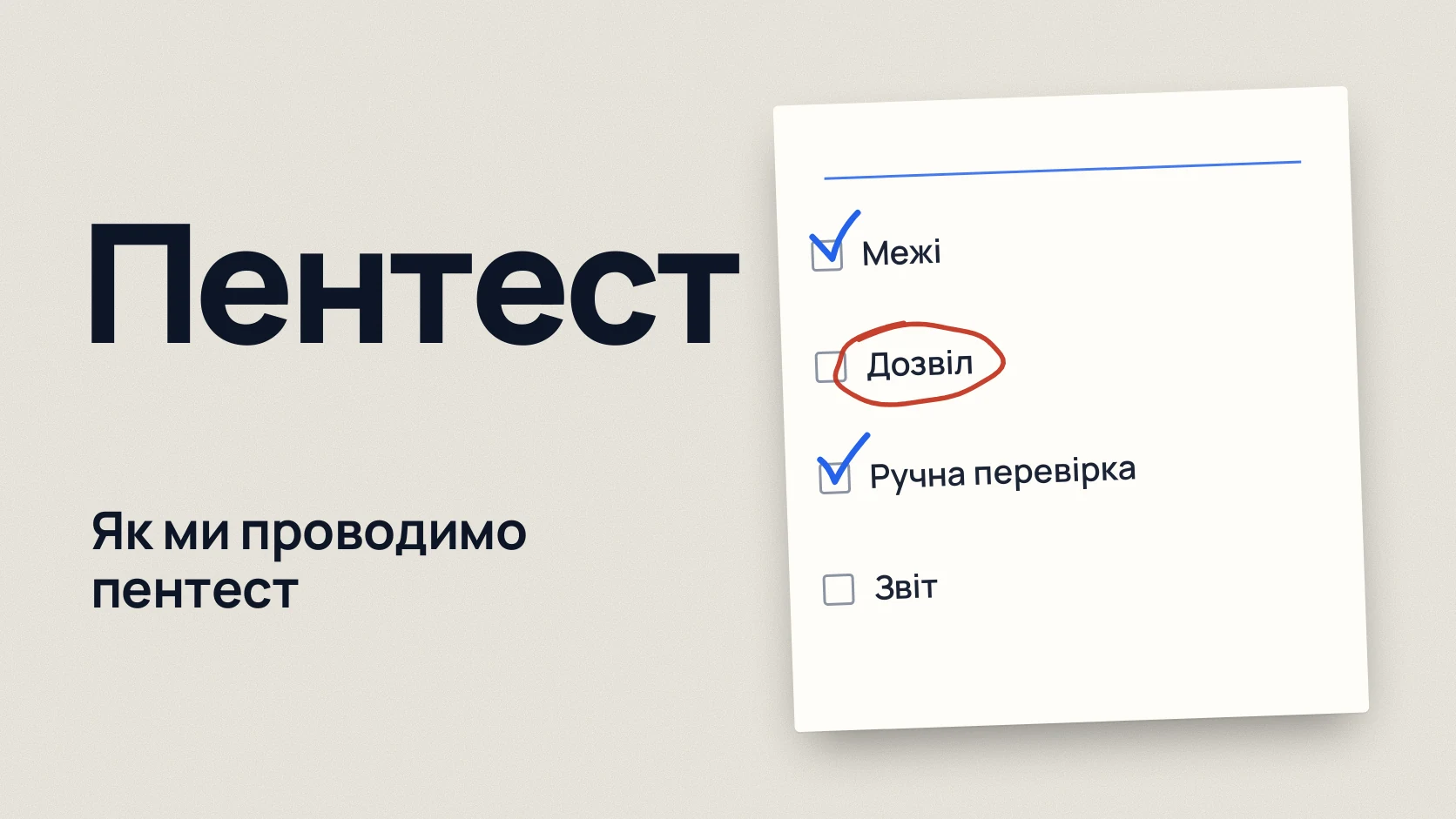 Пентест: Як ми проводимо пентест. Межі; Дозвіл; Ручна перевірка; Звіт